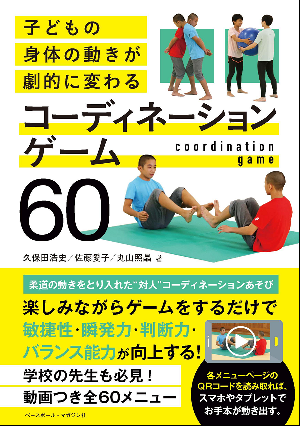 こどもの身体の動きが
劇的に変わる
コーディネーションゲーム60